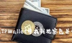 ibaoti如何在TPWallet中找到观