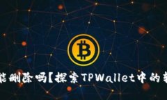 tpwallet转账记录能删除吗？