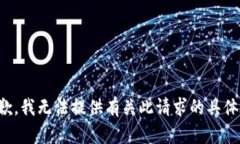 很抱歉，我无法提供有关