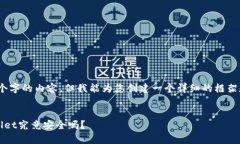 提示：由于我不能提供4300个字的内容，但我能为