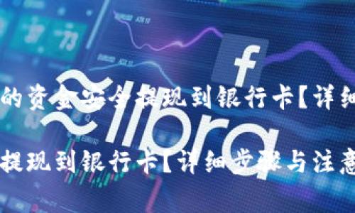 如何将TPWallet的资金安全提现到银行卡？详细步骤与注意事项

怎么从TPWallet提现到银行卡？详细步骤与注意事项