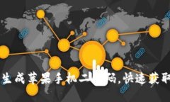 如何在TPWallet上生成苹果手