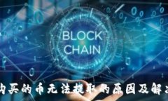  tpwallet购买的币无法提取