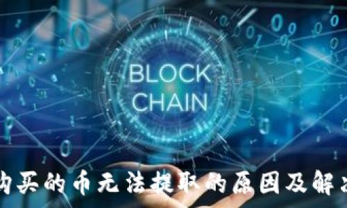  
tpwallet购买的币无法提取的原因及解决方案详解