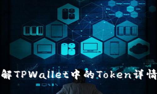 : 深入了解TPWallet中的Token详情及其作用