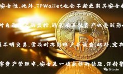  如何应对TPWallet授权后资