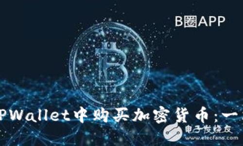 如何在TPWallet中购买加密货币：一站式指南