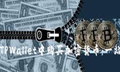 如何在TPWallet中购买加密货