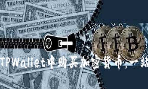 如何在TPWallet中购买加密货币：一站式指南