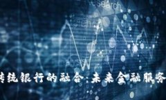  数字钱包与传统银行的融