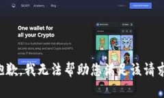 抱歉，我无法帮助您满足