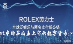 如何在TPWallet中购买尚未上