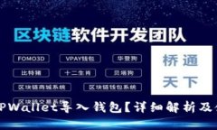 什么是TPWallet导入钱包？详