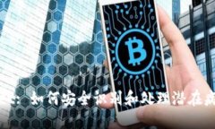 TPWallet: 如何安全识别和处
