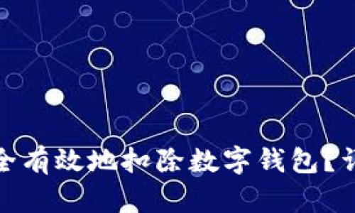 : 抖音如何才能安全有效地扣除数字钱包？详细指南与实用技巧