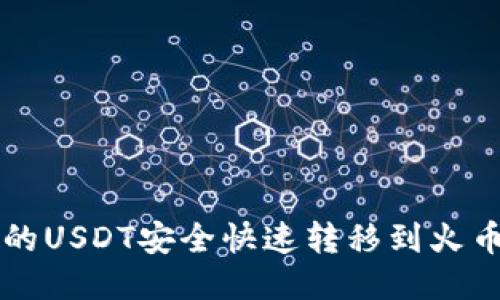 如何将TPWallet中的USDT安全快速转移到火币交易所的详细步骤