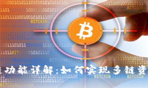 TPWallet跨链功能详解：如何实现多链资产管理与交易