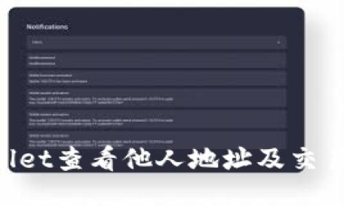 如何通过TPWallet查看他人地址及交易历史：全面指南