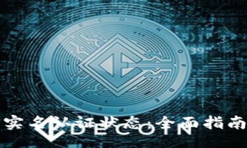 future
如何查看TP钱包实名认证状态：全面指南与常见问题解答