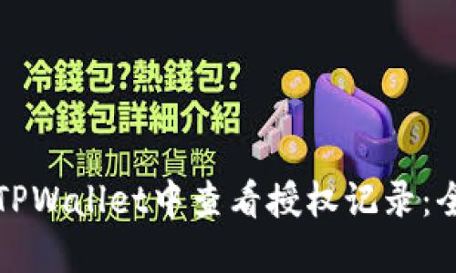 如何在TPWallet中查看授权记录：全面指南