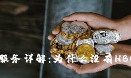 TPWallet闪兑服务详解：为什么没有HBO以及解决方案