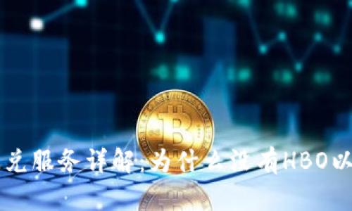 TPWallet闪兑服务详解：为什么没有HBO以及解决方案
