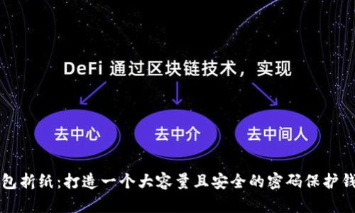 钱包折纸：打造一个大容量且安全的密码保护钱包