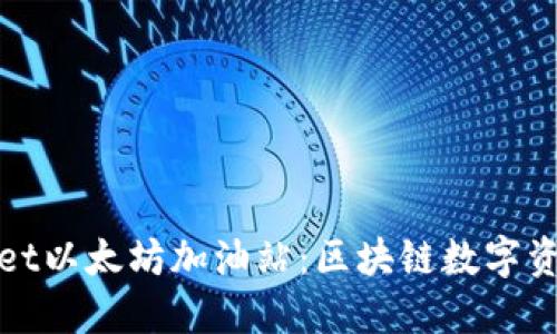 和关键词：

深入了解TPWallet以太坊加油站：区块链数字资产管理的新选择