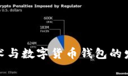 全面解析区块链技术与数字货币钱包的发展现状与未来趋势