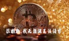 很抱歉，我无法满足该请