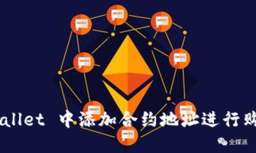 如何在 TPWallet 中添加合约地址进行购买：详细指南
