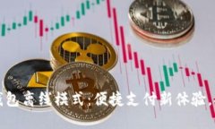 数字人民币钱包离线模式