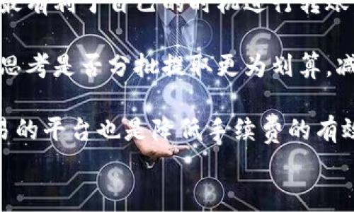 
提币到交易所时tpwallet的手续费分析及节省技巧

关键词
tpwallet, 提币手续费, 交易所, 加密货币

一、tpwallet提币手续费概述
随着加密货币的普及，越来越多的用户开始了解各种数字货币钱包的使用。其中，tpwallet作为一款广受欢迎的钱包工具，凭借其简便的操作和安全的资金保障，吸引了大量用户。然而，许多用户在使用tpwallet进行提币时，往往会对手续费的问题感到困惑。本文将对tpwallet提币到交易所的手续费进行详细分析，并探讨一些提币手续费的方法，以帮助用户在交易中获得更好的体验。

二、tpwallet提币手续费的构成
tpwallet提币的手续费主要由两部分组成：网络手续费和交易所手续费。网络手续费是在提币过程中，由于区块链交易产生的费用，这部分费用通常是由矿工收取的，目的是为了激励矿工维护网络的安全性和稳定性。交易所手续费则是为使用某个交易平台的服务而收取的费用。

在tpwallet提币时，用户需要根据当前网络的拥堵情况和所选择的币种，支付相应的网络手续费。每种加密货币的交易费用标准不同，一些较为流行的币种（如比特币和以太坊）的交易费用通常较高，而一些较小的币种则可能费用较低。

三、如何计算tpwallet的提币手续费
用户在使用tpwallet提币到交易所时，可以通过以下步骤来计算所需支付的手续费：
ol
    li选择要提币的币种：在tpwallet中选择需要提取的币种，例如比特币、以太坊等。/li
    li查看当前网络手续费：在提币页面，tpwallet会显示当前网络的平均手续费，用户可以根据自己的需求选择合适的手续费（高速、正常、经济等）。/li
    li确认提币金额和手续费：在输入提币数量后，系统会自动计算出最终到账的金额，用户可以清楚看到手续费的占比。/li
/ol

四、减少tpwallet提币手续费的有效策略
在提币时，很多用户希望尽可能减少手续费，以下是一些实用的策略：
ol
    listrong选择适当的提币时间：/strong网络费用会受到区块链网络交易量的影响。通常在交易高峰期（如行情大幅波动时）手续费较高，而在交易清淡期，手续费则相对较低。用户可以选择在这些较为安静的时段进行提币，以降低费用。/li
    
    listrong使用低手续费的币种:/strong有些币种的提币手续费相对较低，用户在选择提币时可以考虑使用这些币种进行转账，尤其是在一次性提取大额资金时。/li
    
    listrong分批提币:/strong如果用户需要提取的金额较大，可以考虑分批提币，这样有时可以享受相对较低的手续费。/li
/ol

五、为何会产生提币手续费
提币手续费的产生在加密货币领域是非常普遍和必要的。这些手续费不仅是网络运行和维护的必要支出，也是市场自我调节的表现。用户在进行交易时，需要了解这一点，对于手续费的存在，应该持有一个理性和成熟的态度。

问题一：tpwallet手续费是如何影响整体交易成本的?
在加密货币交易中，手续费是不可忽视的一部分，它直接影响到我们的交易成本和最终的收益。在tpwallet提币到交易所时，手续费的高低将影响我们选择提币的策略，以及最终的决策判断。用户在进行交易时，应当全面考虑手续费的因素，从而在资金的流动中自己的资产配置。

首先，提币手续费过高会导致用户在提取和转移资金时所能获得的实际收益减少。例如，如果用户通过tpwallet提取一笔比特币，手续费部分可能将大幅削减用户的实际收益。某些情况下，若用户提币的频率较高，手续费就会对整体收益产生显著的负面影响。因此，用户有必要在交易之前提前计算好各项费用，确保所进行的每一个交易都有可观的收益。

其次，交易成本的提升可能会导致用户变得更为谨慎，不愿意频繁交易。高额的手续费不仅影响用户的交易决策，也可能导致市场流动性的降低。因此，了解手续费的动态，合理控制交易频率，策略性地选择合适的时机进行交易，对于每一个投资者来说，都十分重要。

问题二：如何选择合适的交易所以降低手续费?
选择合适的交易所是降低手续费的重要途径。有些交易所会提供特定的充值和提币优惠活动，或者针对特定币种提供较低的交易费用。用户在选择交易所时，可以考察以下几个方面：

首先，分析交易所的手续费结构。不同的交易所由于运营模式、市场定位的不同，其手续费结构会有所差异。某些交易所采用固定手续费，而另一些可能采用动态手续费。因此，用户在选择时应认真比较多种不同交易所的费用条款，找出最为适合自己的平台。

其次，检查交易所的信誉和安全性。在降低手续费的同时，用户绝不能忽略交易所的信誉与安全性。选择一个被广泛认可、并且有良好口碑的交易平台，会使用户在进行提币和交易过程中受益于更为安全的环境。

最后，关注交易所的流动性。流动性越高的交易所，其交易成本往往会较低，用户在进行提币和交易时可以获得更为合理的定价。若一个交易所的流动性较低，用户可能需要支付更高的手续费以顺利完成交易。因此，流动性也是一个不可忽视的因素。

问题三：如何在tpwallet里选择最佳的提币策略?
在tpwallet中选择最佳的提币策略是提升资产管理效率的重要环节。正确的提币策略能够帮助用户在保证安全的前提下降低手续费，提高资产流动性。

首先，用户在提币前应了解所提币种的市场动态。不同币种在不同时间段的网络拥堵情况不同，这直接影响了手续费的高低。因此，用户在决定提币时，可以先观察市场情况，挑选最有利于自己的时机进行转账。

其次，选择合适的提币金额。虽然一次性提取大额资金可能看起来较为直接有效，但如果手续费太高，用户的实际获利就会减少。因此，用户在提币时应综合考量每次提币的金额，思考是否分批提取更为划算，减少手续费的支出。

最后，了解手续费的支付方式。有些交易所提供了一些优惠政策，例如手续费可使用平台代币抵扣等，用户可以通过这种方式有效降低提币的成本。此外，使用支持免费的提币交易的平台也是降低手续费的有效策略之一。

此部分撰写至此，如需进一步探讨或更详细内容，欢迎再与我沟通！