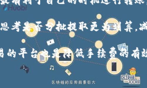 
提币到交易所时tpwallet的手续费分析及节省技巧

关键词
tpwallet, 提币手续费, 交易所, 加密货币

一、tpwallet提币手续费概述
随着加密货币的普及，越来越多的用户开始了解各种数字货币钱包的使用。其中，tpwallet作为一款广受欢迎的钱包工具，凭借其简便的操作和安全的资金保障，吸引了大量用户。然而，许多用户在使用tpwallet进行提币时，往往会对手续费的问题感到困惑。本文将对tpwallet提币到交易所的手续费进行详细分析，并探讨一些提币手续费的方法，以帮助用户在交易中获得更好的体验。

二、tpwallet提币手续费的构成
tpwallet提币的手续费主要由两部分组成：网络手续费和交易所手续费。网络手续费是在提币过程中，由于区块链交易产生的费用，这部分费用通常是由矿工收取的，目的是为了激励矿工维护网络的安全性和稳定性。交易所手续费则是为使用某个交易平台的服务而收取的费用。

在tpwallet提币时，用户需要根据当前网络的拥堵情况和所选择的币种，支付相应的网络手续费。每种加密货币的交易费用标准不同，一些较为流行的币种（如比特币和以太坊）的交易费用通常较高，而一些较小的币种则可能费用较低。

三、如何计算tpwallet的提币手续费
用户在使用tpwallet提币到交易所时，可以通过以下步骤来计算所需支付的手续费：
ol
    li选择要提币的币种：在tpwallet中选择需要提取的币种，例如比特币、以太坊等。/li
    li查看当前网络手续费：在提币页面，tpwallet会显示当前网络的平均手续费，用户可以根据自己的需求选择合适的手续费（高速、正常、经济等）。/li
    li确认提币金额和手续费：在输入提币数量后，系统会自动计算出最终到账的金额，用户可以清楚看到手续费的占比。/li
/ol

四、减少tpwallet提币手续费的有效策略
在提币时，很多用户希望尽可能减少手续费，以下是一些实用的策略：
ol
    listrong选择适当的提币时间：/strong网络费用会受到区块链网络交易量的影响。通常在交易高峰期（如行情大幅波动时）手续费较高，而在交易清淡期，手续费则相对较低。用户可以选择在这些较为安静的时段进行提币，以降低费用。/li
    
    listrong使用低手续费的币种:/strong有些币种的提币手续费相对较低，用户在选择提币时可以考虑使用这些币种进行转账，尤其是在一次性提取大额资金时。/li
    
    listrong分批提币:/strong如果用户需要提取的金额较大，可以考虑分批提币，这样有时可以享受相对较低的手续费。/li
/ol

五、为何会产生提币手续费
提币手续费的产生在加密货币领域是非常普遍和必要的。这些手续费不仅是网络运行和维护的必要支出，也是市场自我调节的表现。用户在进行交易时，需要了解这一点，对于手续费的存在，应该持有一个理性和成熟的态度。

问题一：tpwallet手续费是如何影响整体交易成本的?
在加密货币交易中，手续费是不可忽视的一部分，它直接影响到我们的交易成本和最终的收益。在tpwallet提币到交易所时，手续费的高低将影响我们选择提币的策略，以及最终的决策判断。用户在进行交易时，应当全面考虑手续费的因素，从而在资金的流动中自己的资产配置。

首先，提币手续费过高会导致用户在提取和转移资金时所能获得的实际收益减少。例如，如果用户通过tpwallet提取一笔比特币，手续费部分可能将大幅削减用户的实际收益。某些情况下，若用户提币的频率较高，手续费就会对整体收益产生显著的负面影响。因此，用户有必要在交易之前提前计算好各项费用，确保所进行的每一个交易都有可观的收益。

其次，交易成本的提升可能会导致用户变得更为谨慎，不愿意频繁交易。高额的手续费不仅影响用户的交易决策，也可能导致市场流动性的降低。因此，了解手续费的动态，合理控制交易频率，策略性地选择合适的时机进行交易，对于每一个投资者来说，都十分重要。

问题二：如何选择合适的交易所以降低手续费?
选择合适的交易所是降低手续费的重要途径。有些交易所会提供特定的充值和提币优惠活动，或者针对特定币种提供较低的交易费用。用户在选择交易所时，可以考察以下几个方面：

首先，分析交易所的手续费结构。不同的交易所由于运营模式、市场定位的不同，其手续费结构会有所差异。某些交易所采用固定手续费，而另一些可能采用动态手续费。因此，用户在选择时应认真比较多种不同交易所的费用条款，找出最为适合自己的平台。

其次，检查交易所的信誉和安全性。在降低手续费的同时，用户绝不能忽略交易所的信誉与安全性。选择一个被广泛认可、并且有良好口碑的交易平台，会使用户在进行提币和交易过程中受益于更为安全的环境。

最后，关注交易所的流动性。流动性越高的交易所，其交易成本往往会较低，用户在进行提币和交易时可以获得更为合理的定价。若一个交易所的流动性较低，用户可能需要支付更高的手续费以顺利完成交易。因此，流动性也是一个不可忽视的因素。

问题三：如何在tpwallet里选择最佳的提币策略?
在tpwallet中选择最佳的提币策略是提升资产管理效率的重要环节。正确的提币策略能够帮助用户在保证安全的前提下降低手续费，提高资产流动性。

首先，用户在提币前应了解所提币种的市场动态。不同币种在不同时间段的网络拥堵情况不同，这直接影响了手续费的高低。因此，用户在决定提币时，可以先观察市场情况，挑选最有利于自己的时机进行转账。

其次，选择合适的提币金额。虽然一次性提取大额资金可能看起来较为直接有效，但如果手续费太高，用户的实际获利就会减少。因此，用户在提币时应综合考量每次提币的金额，思考是否分批提取更为划算，减少手续费的支出。

最后，了解手续费的支付方式。有些交易所提供了一些优惠政策，例如手续费可使用平台代币抵扣等，用户可以通过这种方式有效降低提币的成本。此外，使用支持免费的提币交易的平台也是降低手续费的有效策略之一。

此部分撰写至此，如需进一步探讨或更详细内容，欢迎再与我沟通！