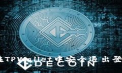 : 深入解析：如何在TPWal