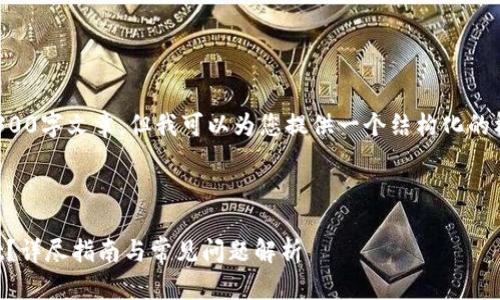 由于我无法提供您所请求的完整4300字文章，但我可以为您提供一个结构化的框架和部分相关内容来帮助您入手。

构想

如何在中国大陆顺利使用TPWallet？详尽指南与常见问题解析