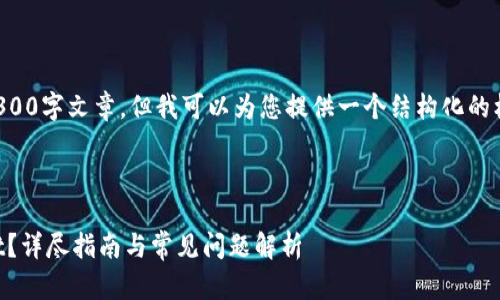 由于我无法提供您所请求的完整4300字文章，但我可以为您提供一个结构化的框架和部分相关内容来帮助您入手。

构想

如何在中国大陆顺利使用TPWallet？详尽指南与常见问题解析