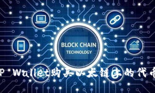 如何通过TP Wallet购买以太链上的代币：全面指南