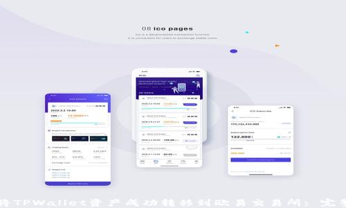 
如何将TPWallet资产成功转移到欧易交易所: 完整指南