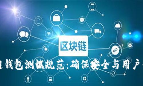 深度解析区块链钱包测试规范：确保安全与用户体验的全面指南
