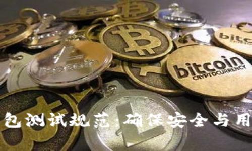 深度解析区块链钱包测试规范：确保安全与用户体验的全面指南