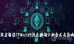 深度解读TPWallet待区块确认