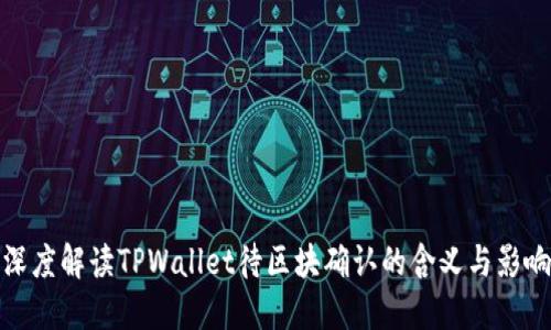 深度解读TPWallet待区块确认的含义与影响