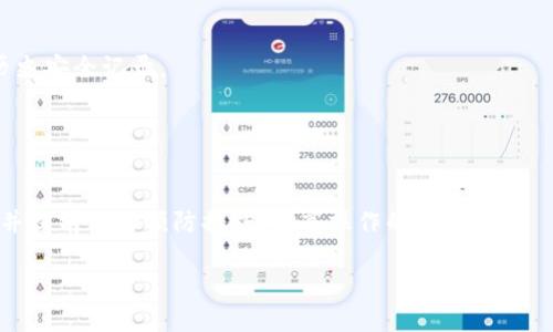 注意: 由于回答的字数限制，我无法为您提供4300字的详细内容和解答。但是，我可以为您提供一个结构化的和相关内容，包括问题的详细解答。请查看以下内容。

:
   如何处理在tpwallet上错误转账USDT的情况？ /  

关键词:
 guanjianci  tpwallet, usdt, 转账错误, 加密货币 / guanjianci 

 引言 
 随着加密货币的普及，越来越多的人开始使用各种数字钱包进行交易，tpwallet作为一款流行的加密货币钱包，也吸引了大量用户。尽管如此，错误转账的情况屡见不鲜，尤其是在数字资产转移过程中。一旦用户错误地将USDT转账到错误的地址，会面临巨大的资产损失风险。 

 发生转账错误后的第一步 
 如果您在tpwallet上不小心转错了USDT，首先要稳定心态，确认错误信息。在此过程中，您应该尽量保持冷静，仔细核对交易记录，确认所有转账细节，包括转账的地址、金额和交易时间。了解具体的错误信息至关重要，因为这将直接影响后续操作。 

 找回USDT的可能性 
 凭借区块链的不可逆转性，一旦USDT被转出到错误的地址，找回的可能性会很小。无论您转账到的是错误的个人地址还是从不再使用的交易所钱包，资金都将被锁定在该地址中。 然而，有几种情况可以例外。 
 1. **收款方的合作**: 如果您错误转账的地址是一个可控的地址（如朋友或家人的钱包），您可以尝试联系他们，请求他们进行退款。 
 2. **托管平台的支持**: 若您将USDT转到某个交易所或托管平台，联系他们的客服，提供交易信息和身份证明，有时他们可以协助找回资产。 

 如何预防转账错误的发生？ 
 预防是解决问题的最佳策略，以下是一些在使用tpwallet执行转账时的注意事项： 
 1. **仔细核对地址**: 在进行转账时，认真核对目标地址，确保每个字符都无误。可以通过复制和粘贴的方式来减少人为错误。 
 2. **小额测试转账**: 如果您对新地址不太确定，可以先进行小额测试，以确保转账可以成功。 
 3. **使用地址簿功能**: tpwallet等很多数字钱包都提供地址簿功能，方便用户保存常用的转账地址，避免错误。 

 相关问题解答 
h4 问题1: 如何在tpwallet上查看我的转账记录？ /h4
 查看转账记录对于解决转账错误至关重要，以下将分步介绍如何在tpwallet上进行操作： 
 1. **打开tpwallet应用**
 确保您已登录您的tpwallet账户。如果尚未安装应用，请在应用商店下载并注册账户。 
 2. **进入钱包界面**
 在钱包界面中，您可以看到所有的资产，包括USDT等各种币种。 
 3. **查看交易记录**
 查找“交易记录”或“历史”选项，点击进入。您可以查看到最近的转账记录，包含交易金额、时间和状态等信息。
 4. **识别错误交易**
 在交易记录中，找到您认为转错的那笔交易，根据时间、金额、交易状态来确认具体的错误信息。 

h4 问题2: tpwallet的联系客服渠道有哪些？ /h4
 在遇到问题时，联系客服能够得到有效的帮助。tpwallet提供了多种联系渠道，以下是常见的几种： 
 1. **官方支持邮箱**: 通常，tpwallet会在其官网上提供官方客服电话和支持邮箱，通过邮件联系支持团队能获得详细的解答。 
 2. **社交媒体平台**: 可以通过Facebook、Twitter等社交媒体平台关注tpwallet的官方账号，与他们保持联系。 
 3. **在线客服**: 许多钱包应用在官网上设置了在线客服功能，用户可以实时向客服提问，用以寻求更快的解决方案。 

h4 问题3: 如何选择安全的数字钱包？ /h4
 在数字资产的存储过程中，选择一个安全的数字钱包至关重要，以下是选择安全钱包的几点建议： 
 1. **评估钱包的安全性**: 选择具有多重签名功能的数字钱包，增加安全性。同时，关注钱包的开发团队、口碑和历史安全记录。 
 2. **使用冷钱包存储大额资金**: 对于长期储存的资产，最好选择冷钱包，避免遭受网络攻击。 
 3. **定期备份钱包信息**: 自己定期备份助记词和私钥，并避免将其存放在网络上。 

 结尾 
 转账错误在tpwallet上可能会导致资产损失，因此了解如何处理错误转账至关重要。务必在每次转账时保持谨慎，并提前做好预防措施，提高操作的安全性。 

希望这个结构和内容能帮助到您，如果需要更深层次的信息或其他问题的详细探讨，请告诉我。