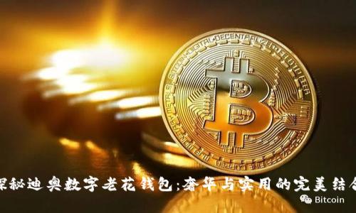 探秘迪奥数字老花钱包：奢华与实用的完美结合
