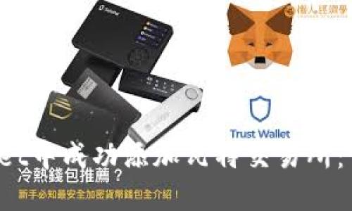  如何在TPWallet中成功添加瓦特交易所：详细步骤与解读