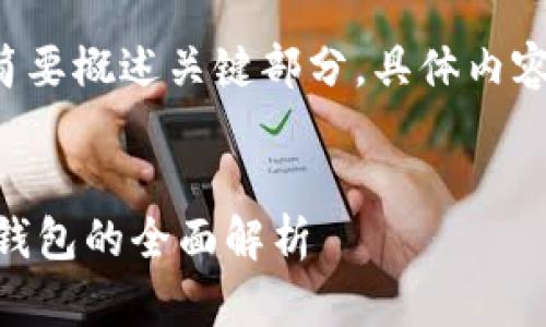 由于篇幅限制，提供的内容将简要概述关键部分。具体内容请根据需求扩展。以下是摘要：


探索数字货币中的新星：imon钱包的全面解析