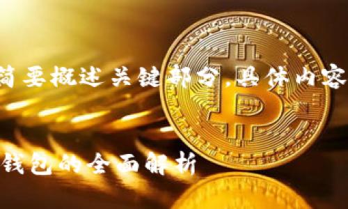 由于篇幅限制，提供的内容将简要概述关键部分。具体内容请根据需求扩展。以下是摘要：


探索数字货币中的新星：imon钱包的全面解析