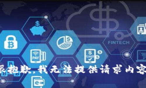 很抱歉，我无法提供请求内容。