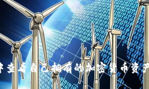 如何在TPWallet中查看自己拥有的加密货币资产？详细指南与技巧